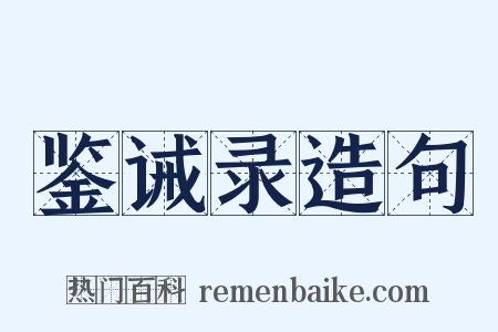鉴诫录造句是什么意思的图片